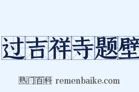 过吉祥寺题壁是什么意思的图片
